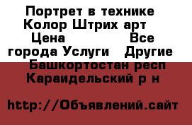 Портрет в технике “Колор-Штрих-арт“ › Цена ­ 250-350 - Все города Услуги » Другие   . Башкортостан респ.,Караидельский р-н